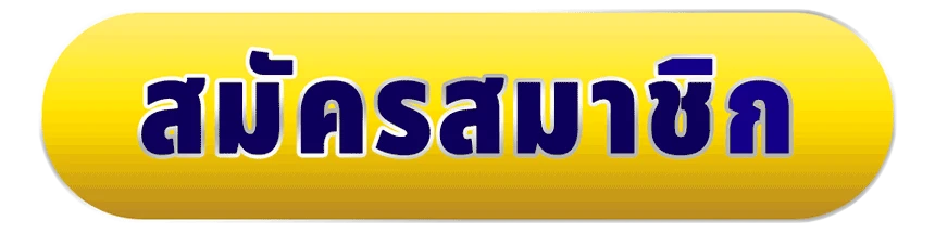 สมัครสมาชิก